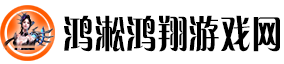 鸿淞鸿翔游戏网